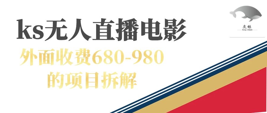 快手无人电视剧直播外面收费680-980包括磁力聚星开通-芸启轻创