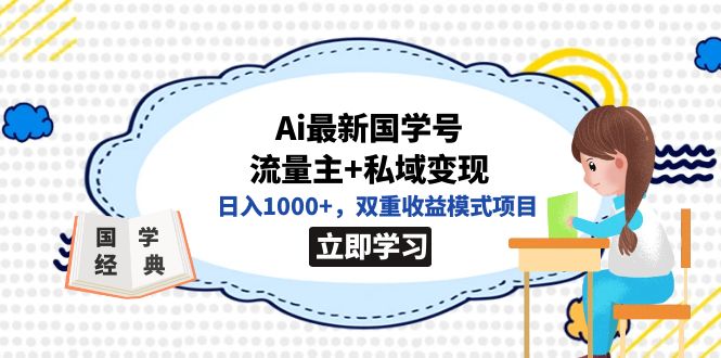 全网首发Ai最新国学号流量主 私域变现，日入1000 ，双重收益模式项目-芸启轻创