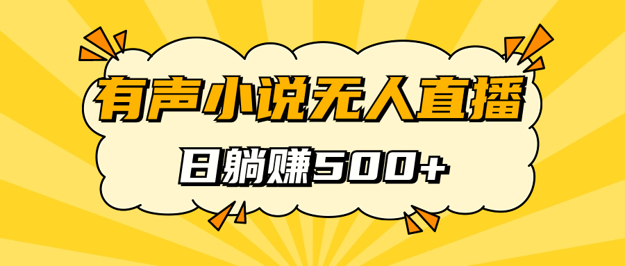 有声小说无人直播，睡着觉日入500，保姆式教学-芸启轻创