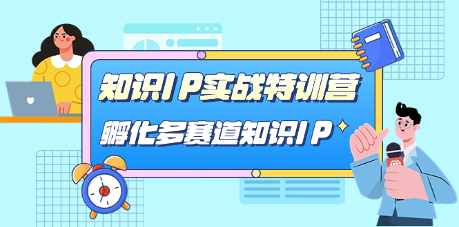 知识IP实战特训营，孵化-多赛道知识IP（33节课）-芸启轻创