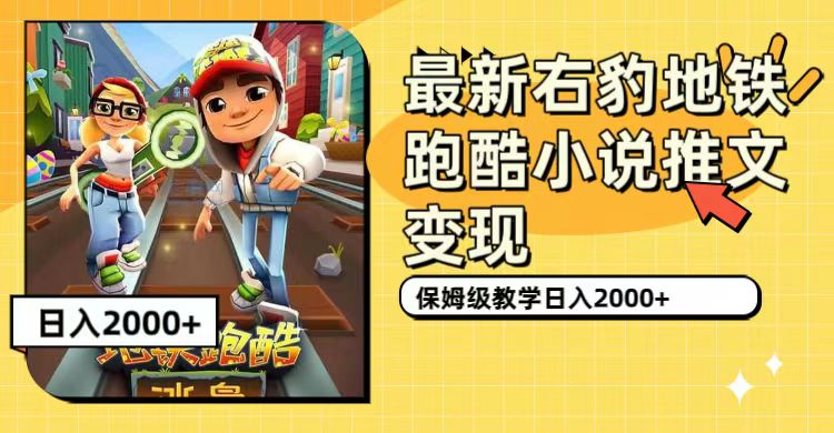 最新右豹地铁跑酷小说推文变现,日入2000 (附1058G素材)-芸启轻创