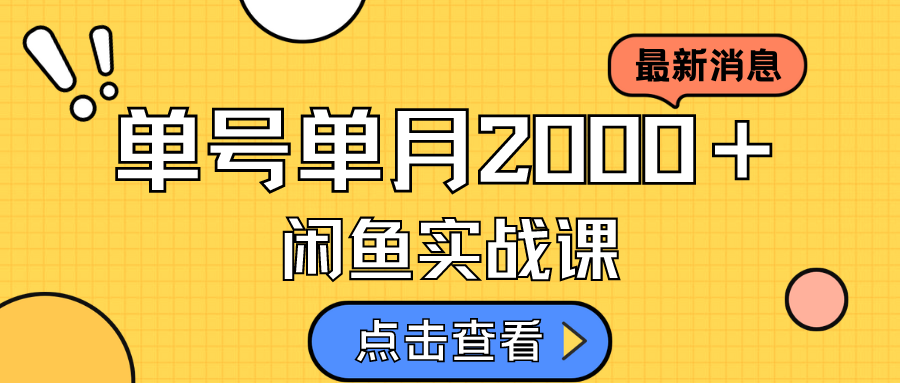 咸鱼虚拟资料新模式,月入2w+,可批量复制,单号一天50-60没问题 多号多撸-芸启轻创