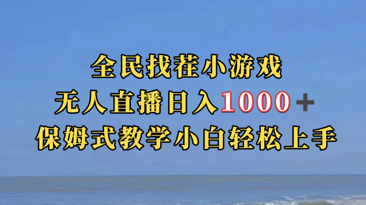 全民找茬小游无人直播日入1000 保姆式教学小白轻松上手（附带直播语音包）-芸启轻创