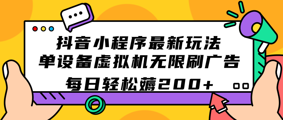 抖音小程序最新玩法  单设备虚拟机无限刷广告 每日轻松薅200-芸启轻创