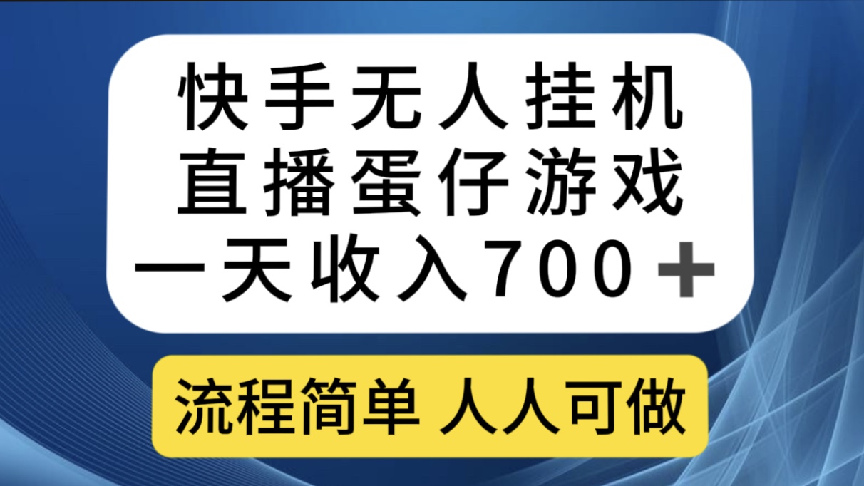 快手无人挂机直播蛋仔游戏，一天收入700 流程简单人人可做（送10G素材）-芸启轻创
