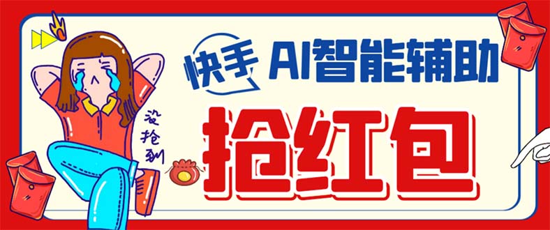外面收费888的最新AI智能快手全自动抢红包脚本，防风控单机一天10 【永-芸启轻创