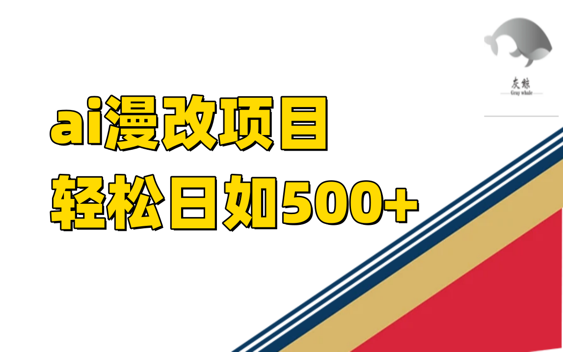 ai漫改项目单日收益500-芸启轻创