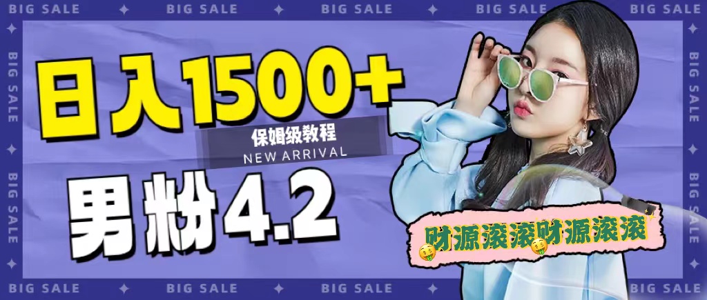 日入1500 ，2023最新男粉计划，不封号玩法-芸启轻创