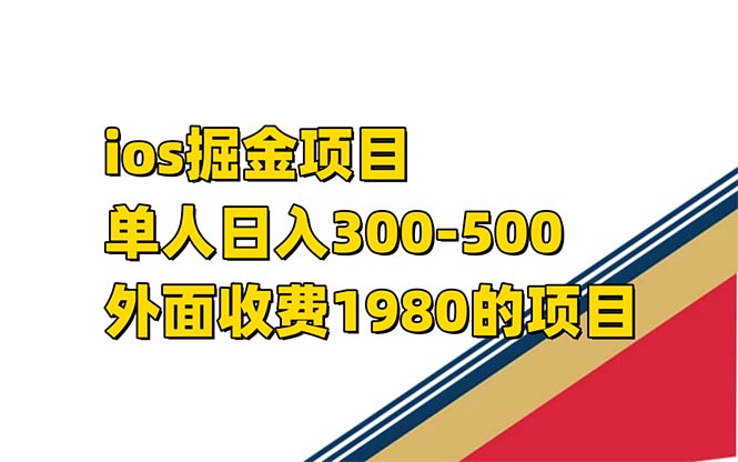 iso掘金小游戏单人 日入300-500外面收费1980的项目【揭秘】-芸启轻创