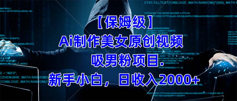 【保姆级】  制作Ai美女原创视频吸男粉项目.小白日收入2000 （附素材工具）-芸启轻创