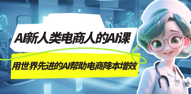 AI-新人类电商人的AI课,用世界先进的AI帮助电商降本增效-芸启轻创