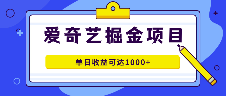 爱奇艺掘金项目，一条作品几分钟完成，可批量操作，单日收益可达1000-芸启轻创