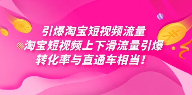 引爆淘宝短视频流量,淘宝短视频上下滑流量引爆,每天免费获取大几万高转化-芸启轻创