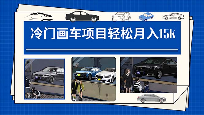 冷门画车项目：月入15K（详细教程 素材 软件）-芸启轻创