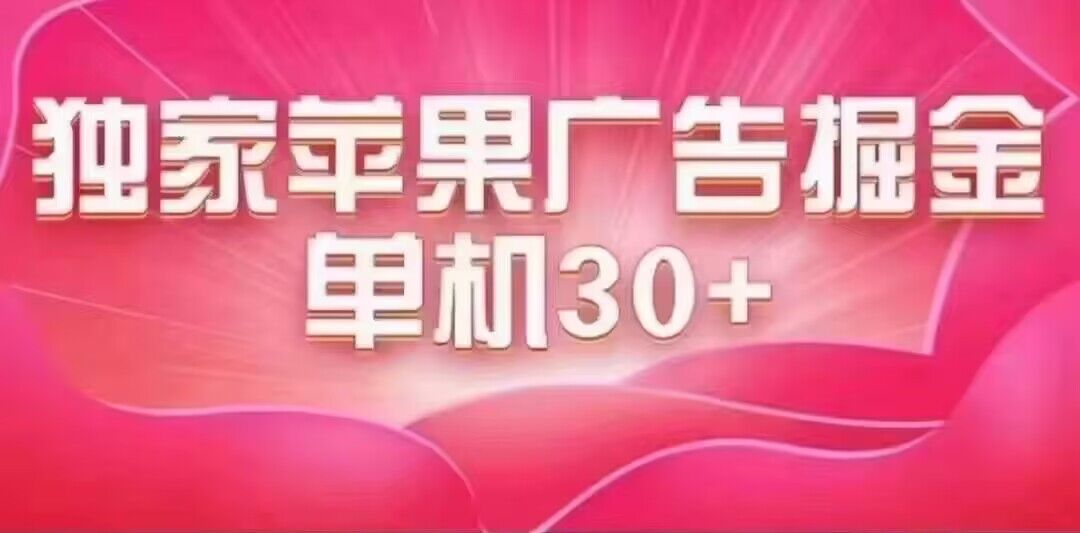 最新苹果系统独家小游戏刷金 单机日入30-50 稳定长久吃肉玩法-芸启轻创