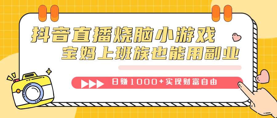抖音直播烧脑小游戏，不需要找话题聊天，宝妈上班族也能用副业日赚1000-芸启轻创