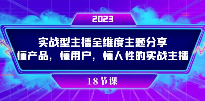 实操型主播全维度主题分享，懂产品，懂用户，懂人性的实战主播-芸启轻创