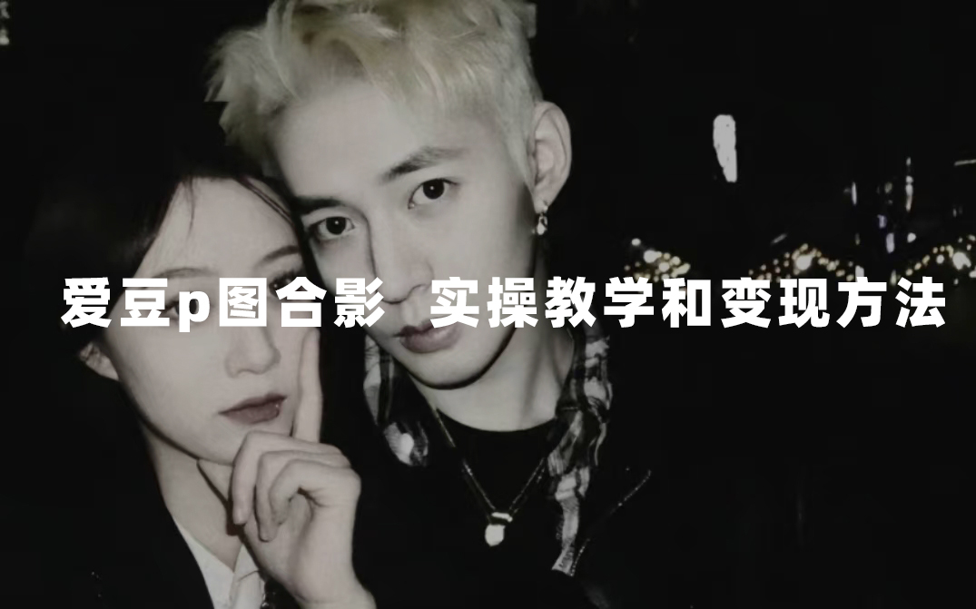 最新玩法 与爱豆p图合照爆火 10分钟教会你 实操日入300-芸启轻创