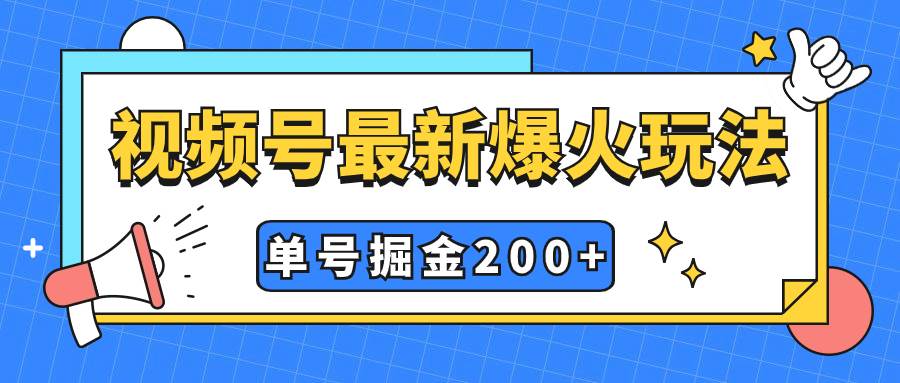 视频号爆火新玩法，操作几分钟就可达到暴力掘金，单号收益200 小白式操作-芸启轻创