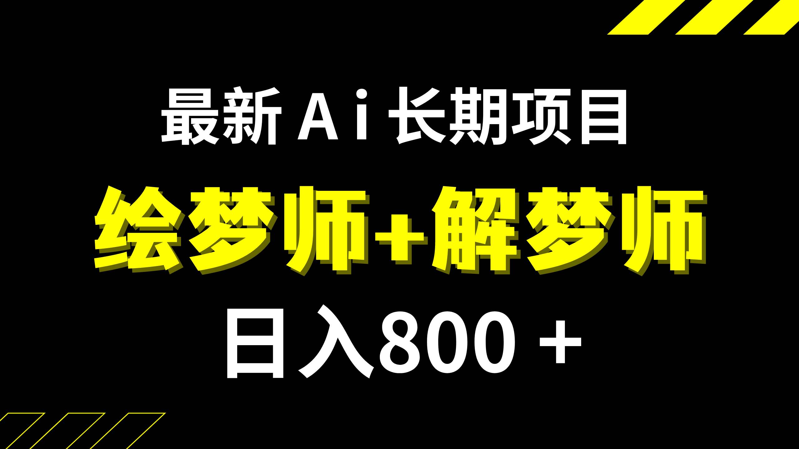 日入800 的,最新Ai绘梦师 解梦师,长期稳定项目【内附软件 保姆级教程】-芸启轻创