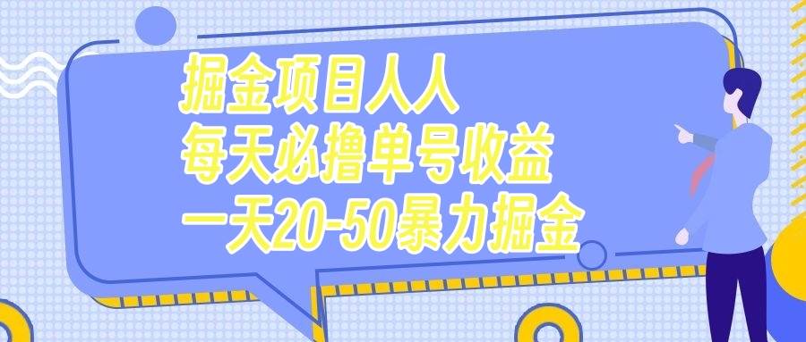掘金项目人人每天必撸几十单号收益一天20-50暴力掘金-芸启轻创