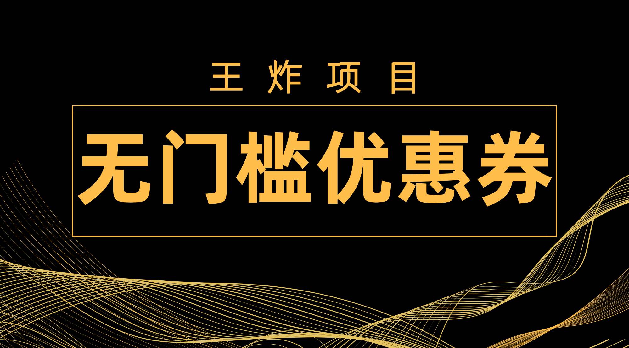 王炸项目！无门槛优惠券，单号日入300 ，无需经验直接上手-芸启轻创