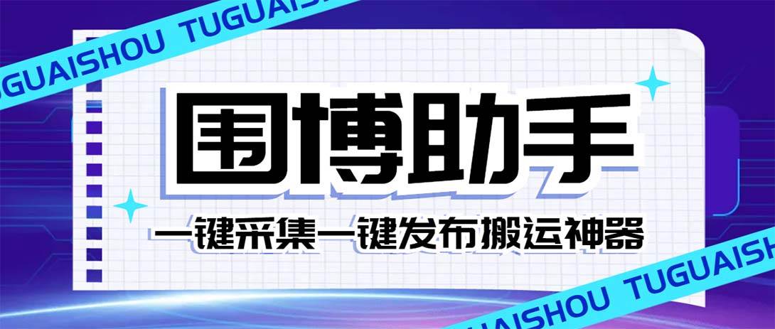 外面收费128的威武猫微博助手，一键采集一键发布微博今日/大鱼头条【微博助手 使用教程】-芸启轻创