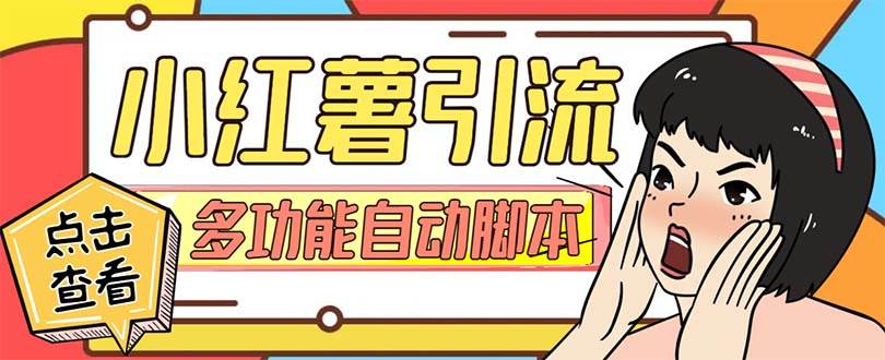 【引流必备】小红书高级版引流脚本，内置私信点赞关注评论回复各项功能精准引流不再是梦【引流脚本 使用教程】-芸启轻创