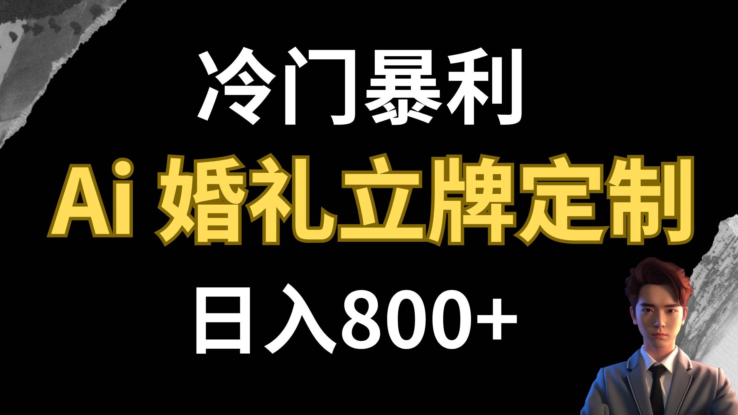 冷门暴利项目 AI婚礼立牌定制 日入800-芸启轻创