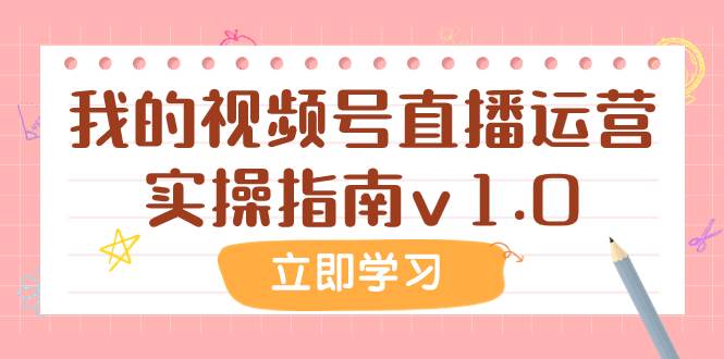 某公众号付费文章：我的视频号直播运营实操指南v1.0-芸启轻创