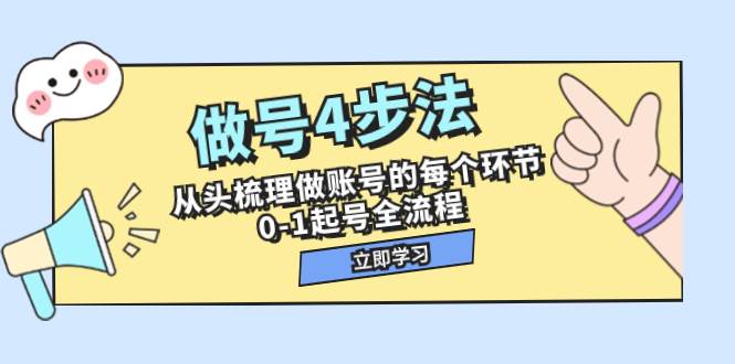 做号4步法，从头梳理做账号的每个环节，0-1起号全流程（44节课）-芸启轻创