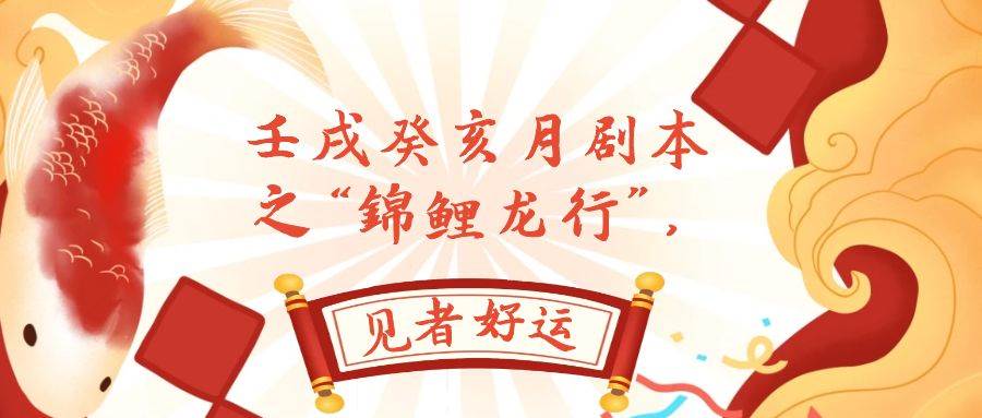 某公众号付费文章，壬戌癸亥月剧本之“锦鲤龙行”，见者好运-芸启轻创