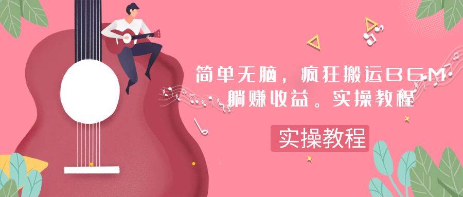 简单无脑，疯狂搬运BGM，一次躺赚30刀收益。实操教程-芸启轻创
