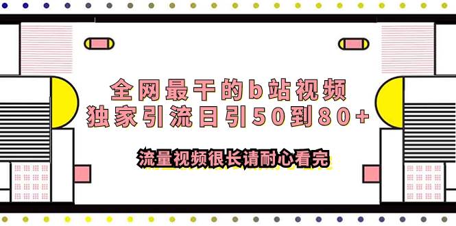 全网最干的b站视频独家引流日引50到80 流量视频很长请耐心看完-芸启轻创