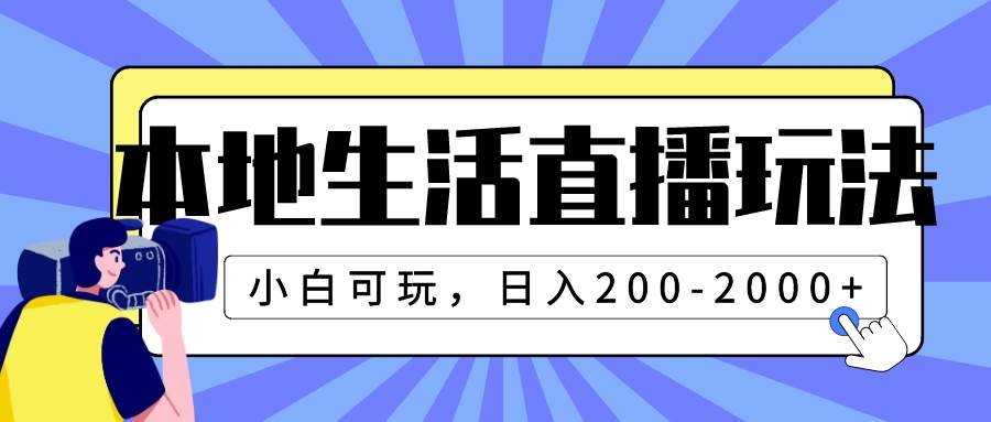 本地生活直播玩法，小白可玩，日入200-2000-芸启轻创