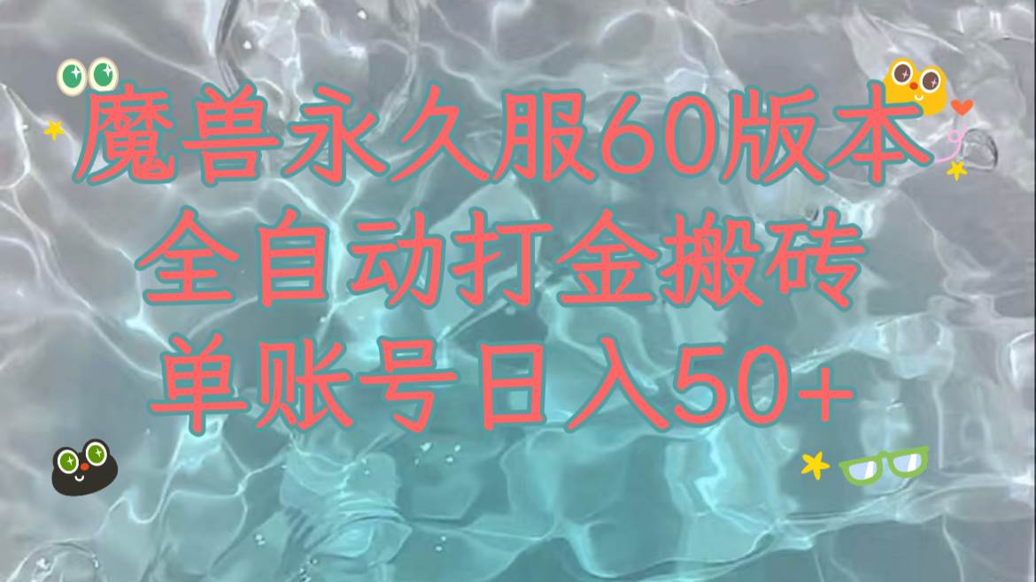 魔兽永久60服全新玩法，收益稳定单机日入200 ，可以多开矩阵操作。-芸启轻创