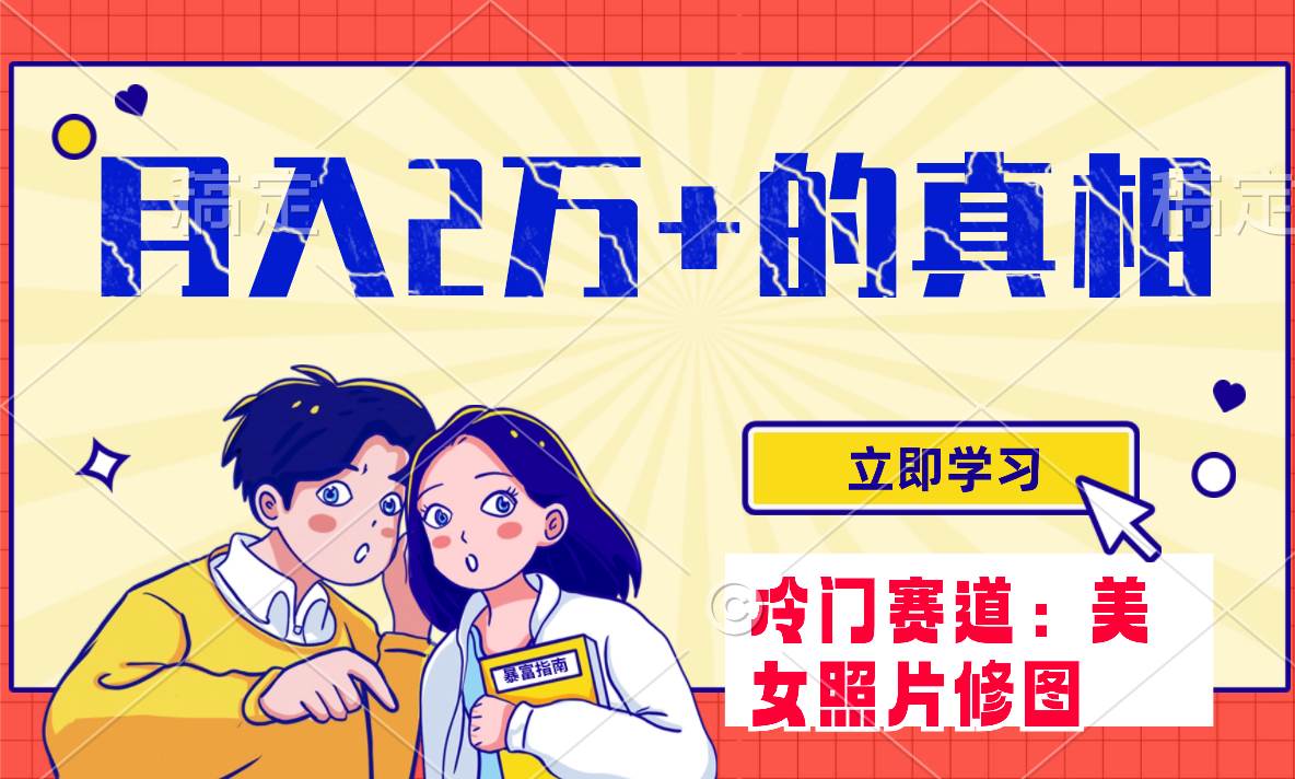 冷门蓝海赛道 靠美女照片掘金，一月两万 ，0基础也能做-芸启轻创