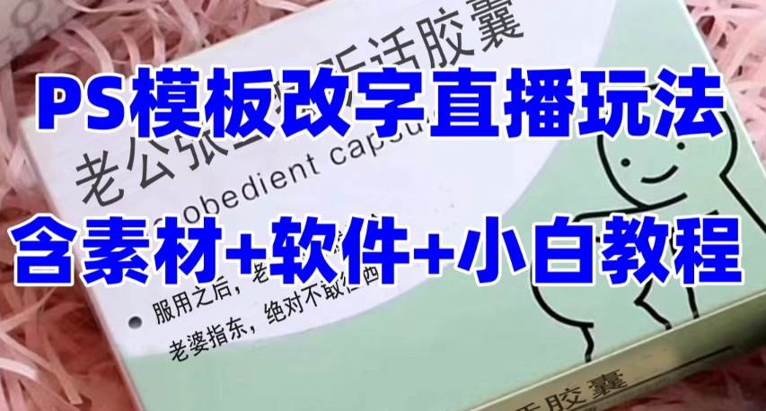 最新直播【老公听话约盒】礼物收割机抖音模板定制类，PS模板改字直播玩法-芸启轻创
