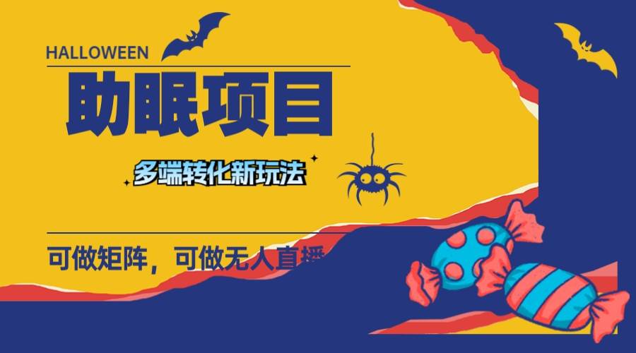 最新助眠项目，多段转化，可矩阵 可无人直播 可短视频 持久操作 日入一千-芸启轻创