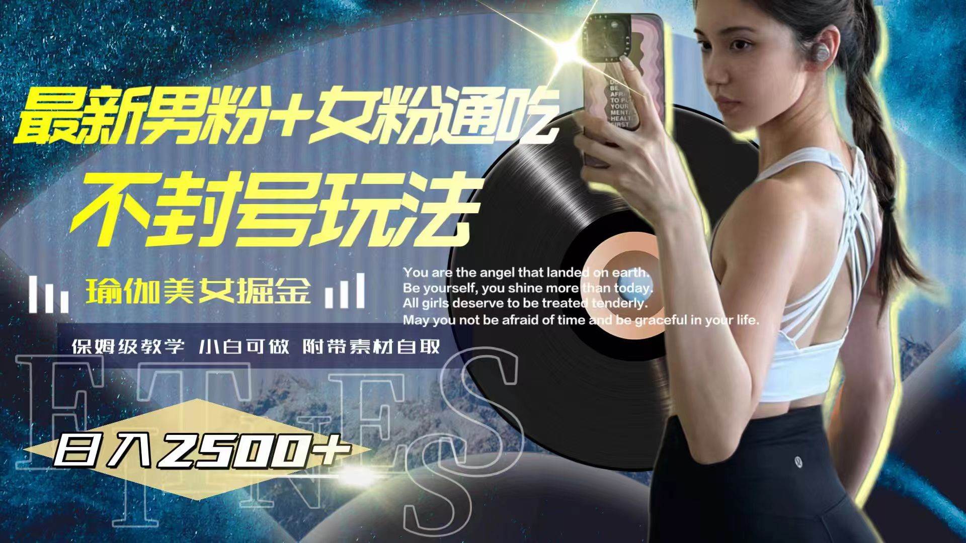 最新男粉 女粉通吃不封号玩法瑜伽美女掘金，日入2500-芸启轻创