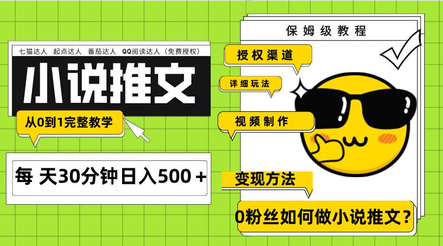 Ai小说推文每天20分钟日入500+授权渠道 引流变现 从0到1完整教学(7节课)-芸启轻创