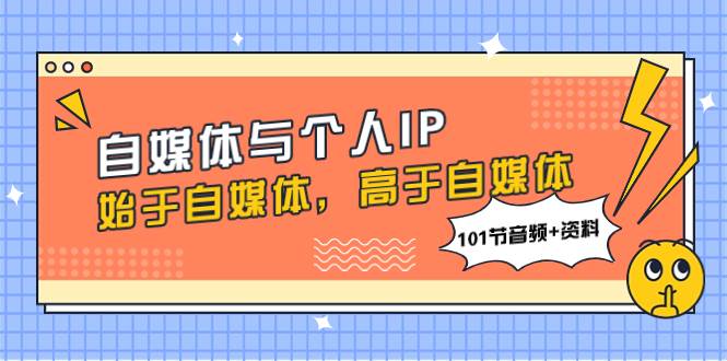 自媒体与个人IP,始于自媒体,高于自媒体(101节音频 资料)-芸启轻创