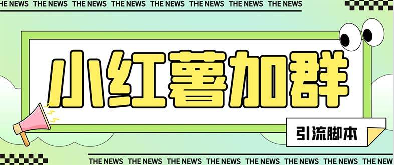 【引流必备】最新【引流必备】最新红书全自动加群引流脚本，解封双手自动引流【引流脚本 使用教程】-芸启轻创