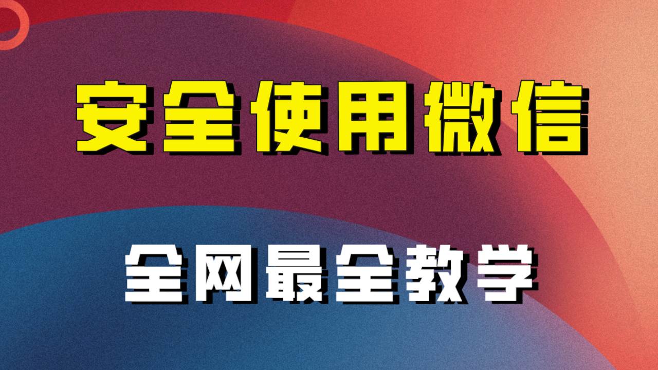 全网最全最细微信养号教程！！-芸启轻创