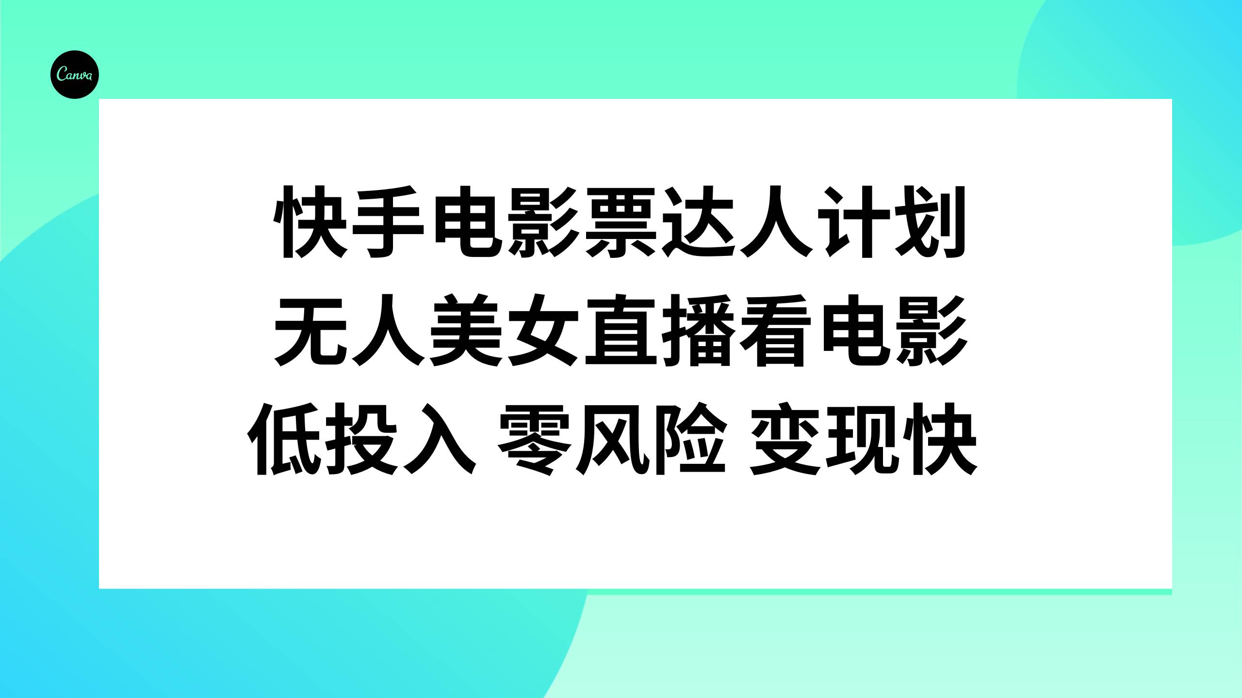 快手电影票达人计划，无人美女直播看电影，低投入零风险变现快-芸启轻创