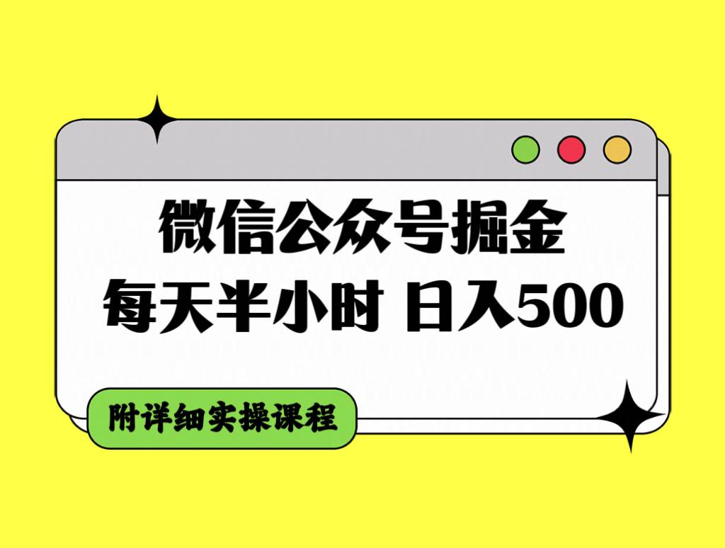 微信公众号掘金,每天半小时,日入500+,附详细实操课程-芸启轻创