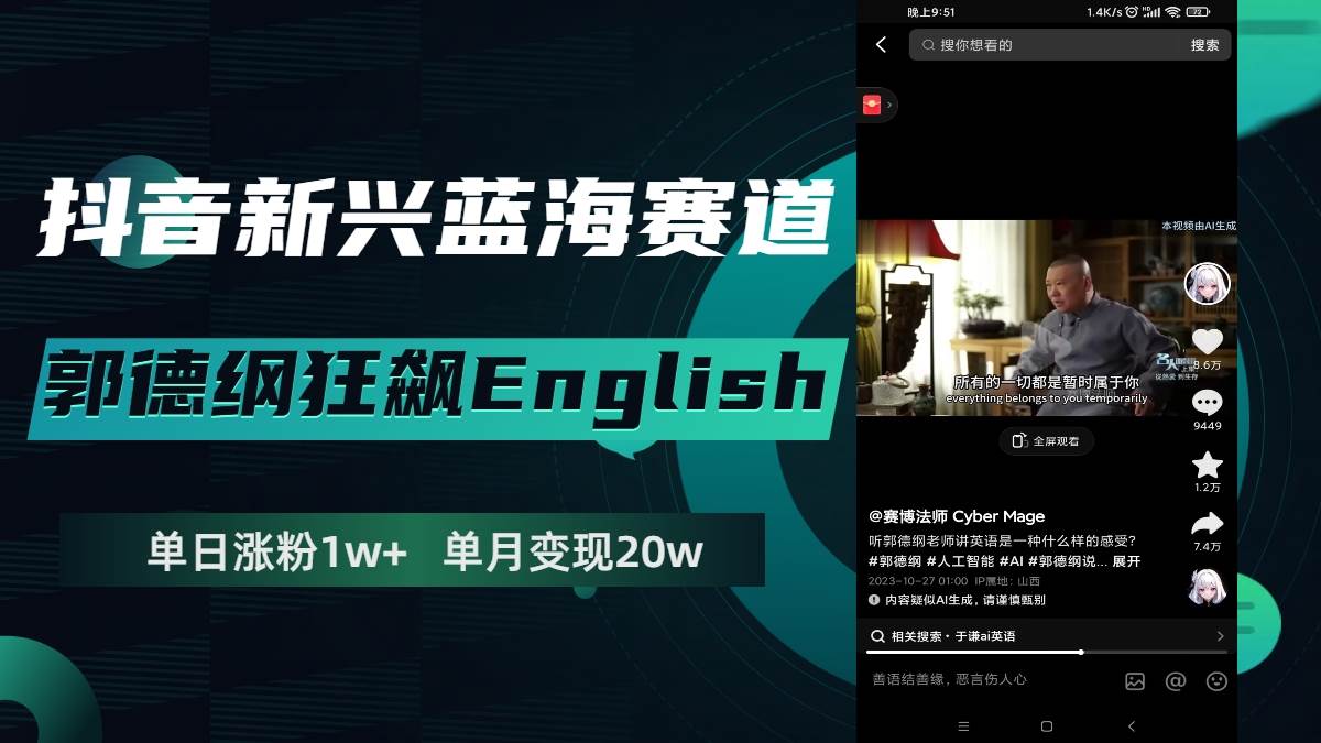 抖音新兴蓝海赛道-郭德纲狂飙English，单日涨粉1w ，单月变现20万-芸启轻创