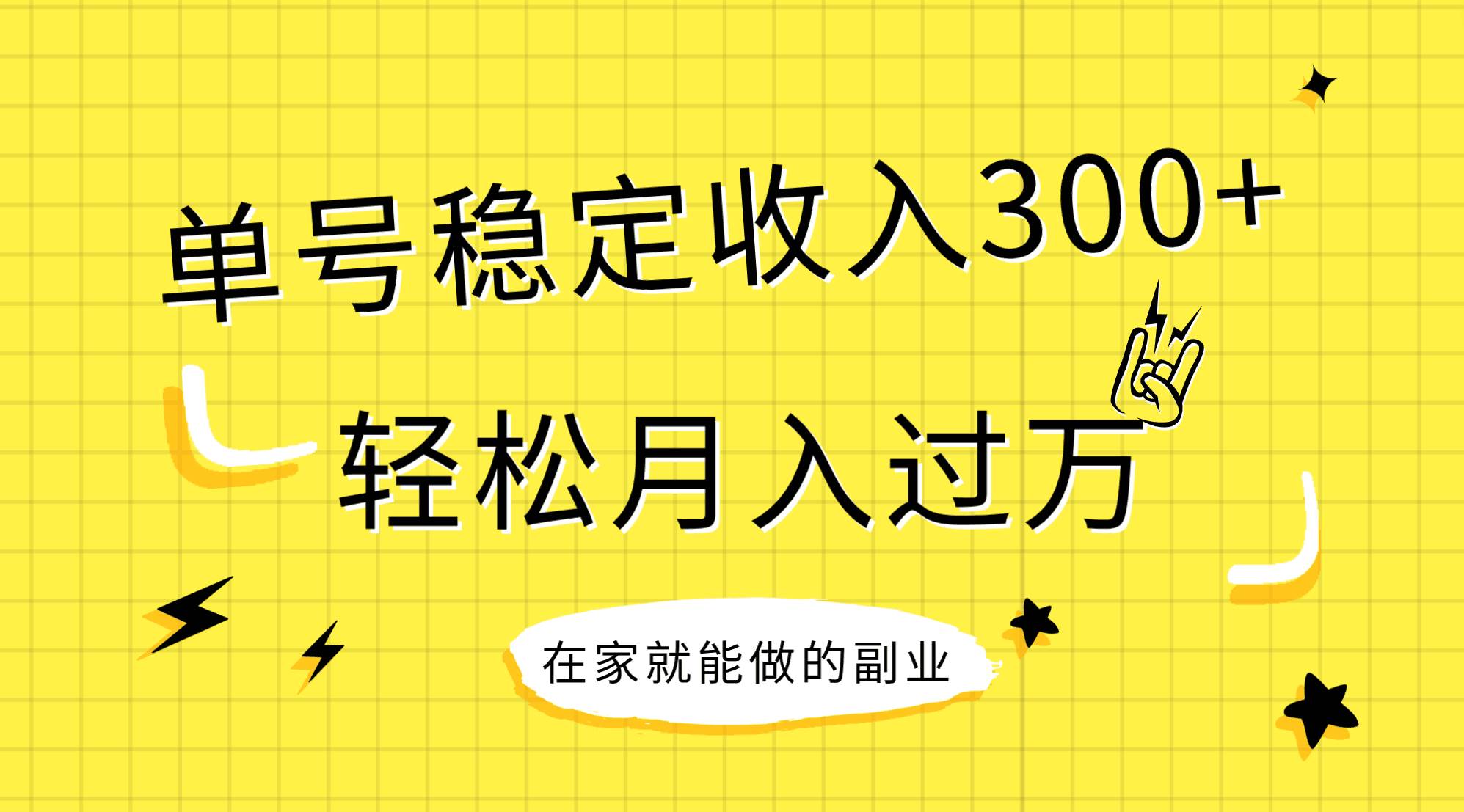稳定持续型项目，单号稳定收入300 ，新手小白都能轻松月入过万-芸启轻创