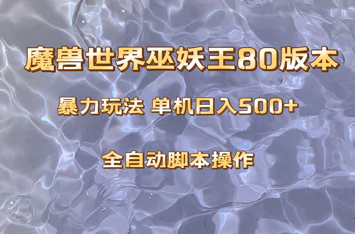 魔兽巫妖王80版本暴利玩法，单机日入500 ，收益稳定操作简单。-芸启轻创