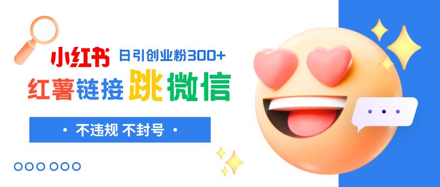 小红薯跳转微信链接制作和引流思路，不违规不封号！-芸启轻创